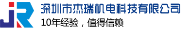 深圳市杰瑞機(jī)電科技有限公司